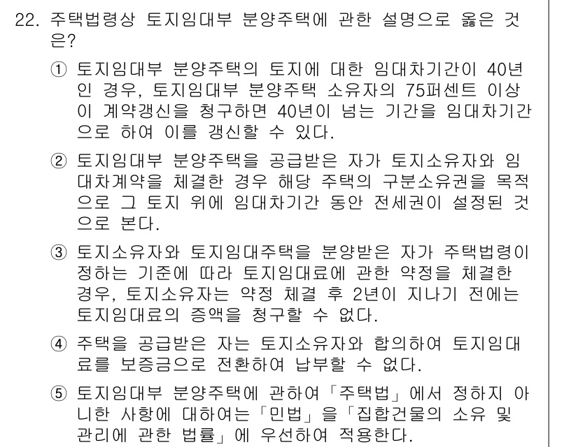 주택관리사보_2차 2018년 23번 - 정답 2번은 임대차계약의 경우 주택임대차보호법에 따라 임대인의 권리를 제... 에 관한 핵심 기출문제