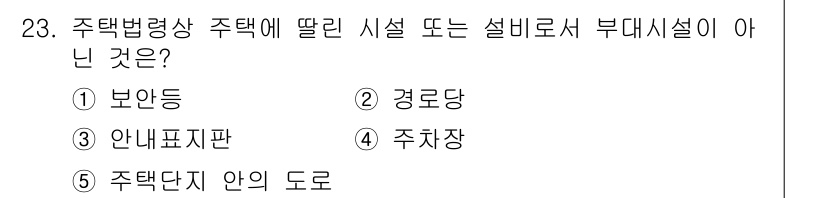 주택관리사보_2차 2018년 24번 - 정답은 3번 주차장입니다. 주차장은 주택법상 주택에 딸린 시설이 아니며,... 에 관한 핵심 기출문제