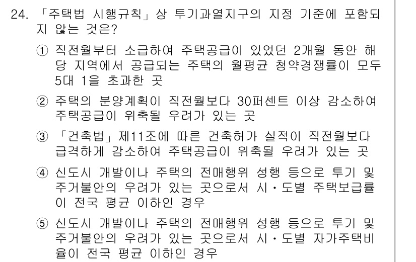 주택관리사보_2차 2018년 25번 - 주택법 시행규칙 상 투기과열지구의 지정 기준에 포함되지 않는 내용은 "신... 에 관한 핵심 기출문제
