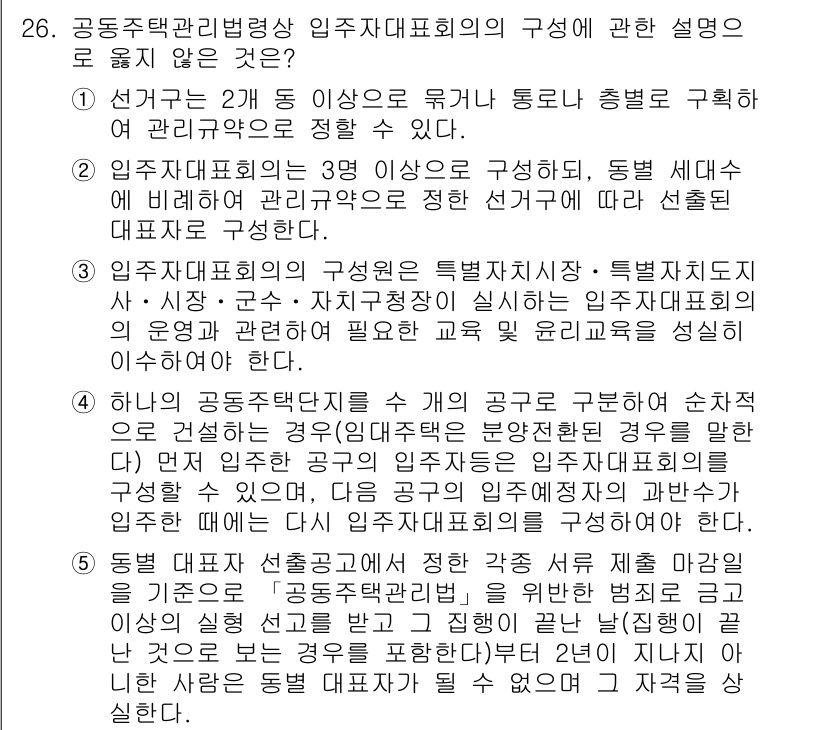 주택관리사보_2차 2018년 27번 - 정답이 5인 이유는, 두 번째 문항에서 언급한 '입주자 대표회의의 구성은... 에 관한 핵심 기출문제