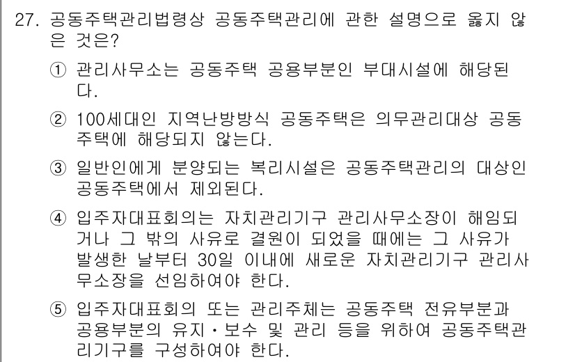 주택관리사보_2차 2018년 28번 - 정답인 이유: 관리사무소는 공동주택의 관리와 운영에 있어 부대시설 등을 ... 에 관한 핵심 기출문제