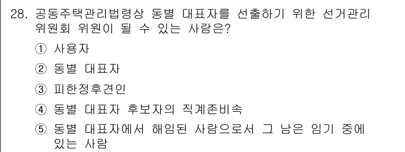 주택관리사보_2차 2018년 29번 - 동별 대표자 후보자의 직계존비속은 이해관계가 없으므로 선거관리 위원이 될... 에 관한 핵심 기출문제