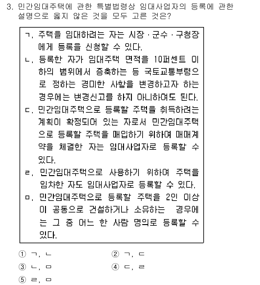 주택관리사보_2차 2018년 3번 - . 

인간임대주택의 경우 특별법에 따라 임대사업자 등록이 필수적이며, ... 에 관한 핵심 기출문제