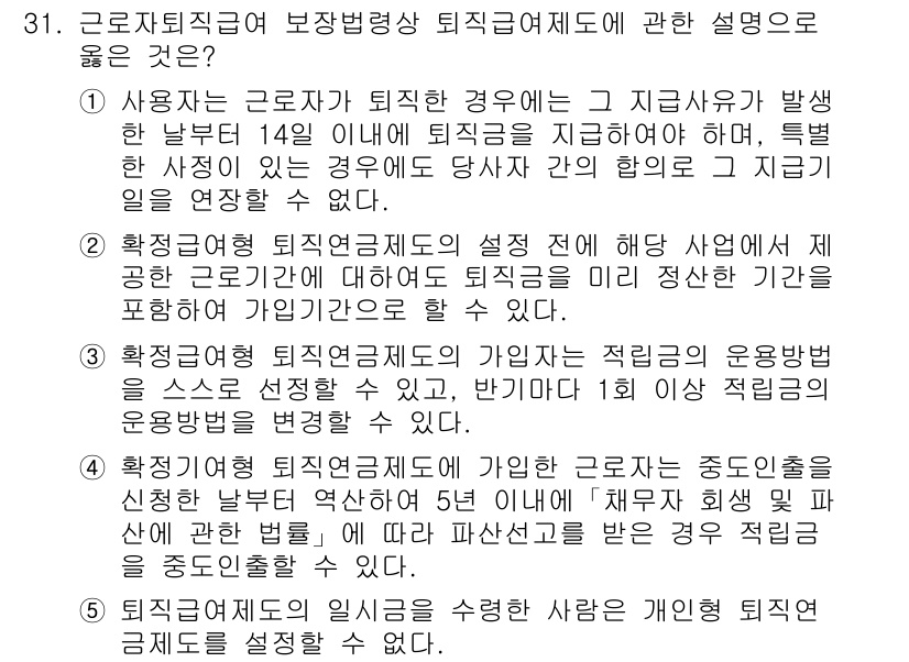 주택관리사보_2차 2018년 32번 - 해설: 근로자가 퇴직하는 경우 사업주가 퇴직금을 지급해야 하는 의무가 있... 에 관한 핵심 기출문제