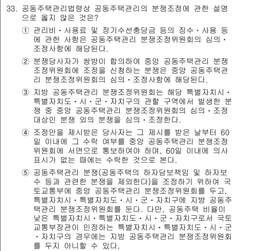주택관리사보_2차 2018년 34번 - 주택관리사보 과목에서 올바른 정답은 "3"입니다. 공동주택관리의 경우, ... 에 관한 핵심 기출문제