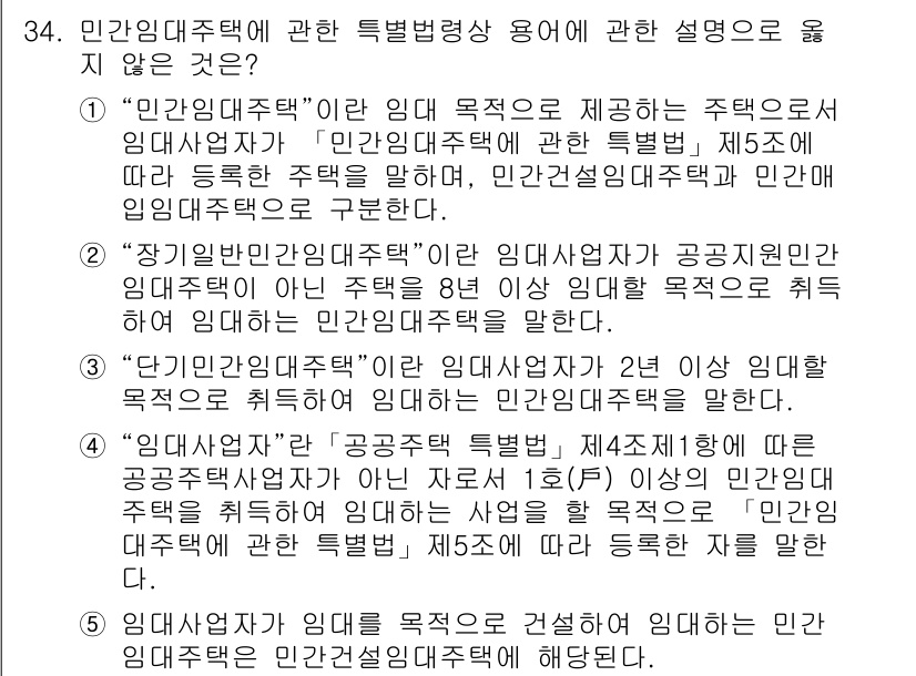 주택관리사보_2차 2018년 35번 - 정답 5번을 선택해야 하는 이유는 "임대사업자가 임대 목적을 건설하고 이... 에 관한 핵심 기출문제