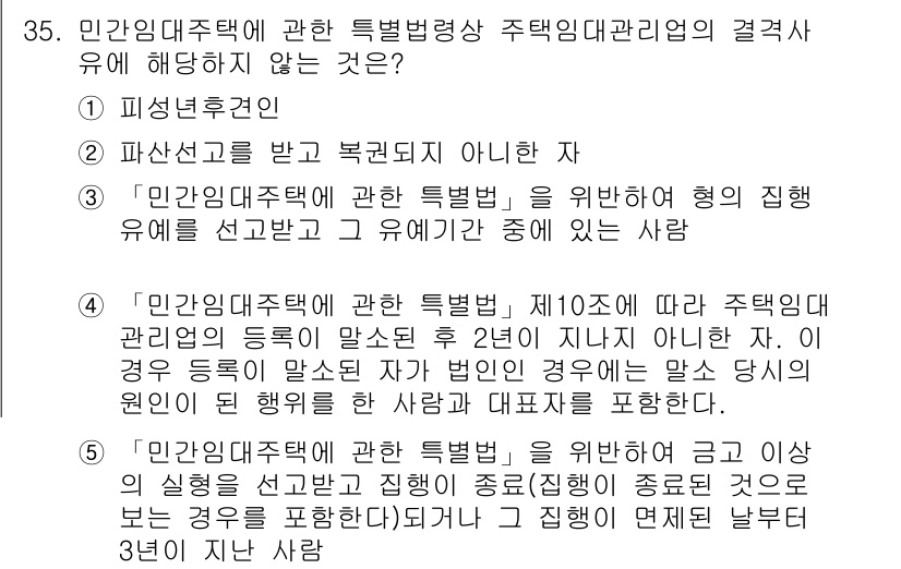 주택관리사보_2차 2018년 36번 - 정답 3번이 아닌 이유는 "민간임대주택에 관한 특별법" 제10조에 따라 ... 에 관한 핵심 기출문제