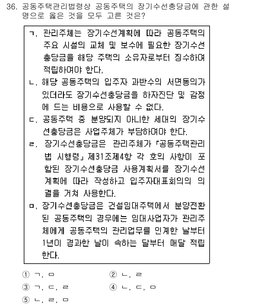 주택관리사보_2차 2018년 37번 - 정답 3은 공공주택의 주택관리와 관련된 설명이므로 선택지의 내용을 정확히... 에 관한 핵심 기출문제