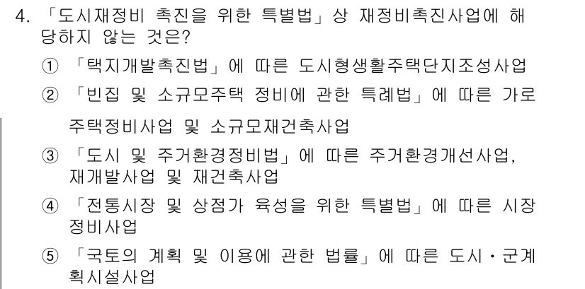 주택관리사보_2차 2018년 4번 - 주택관리사보 2차의 문제에서 "정답: 1"은 '택지개발촉진법'에 따른 도... 에 관한 핵심 기출문제