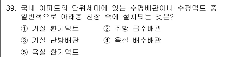 주택관리사보_2차 2018년 40번 - . 거실 환기덕트

해설: 아파트 단위세대에서 수평 배관 설계에 따라 거... 에 관한 핵심 기출문제