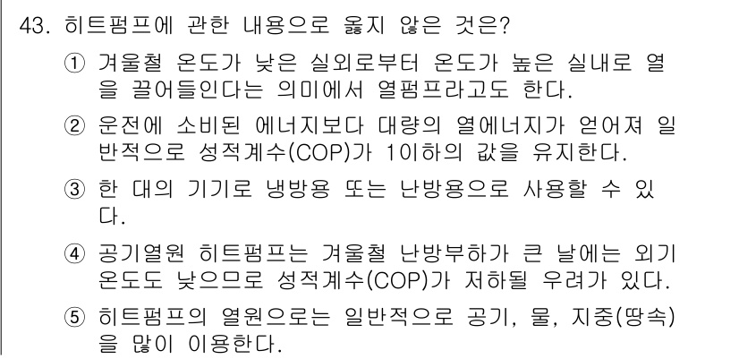주택관리사보_2차 2018년 44번 - 히트펌프는 외부 온도가 낮을수록 효율성이 떨어지므로, 여름철 에너지원으로... 에 관한 핵심 기출문제