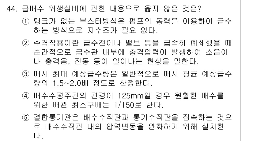 주택관리사보_2차 2018년 45번 - 정답 4번은 법적으로 요구되는 사항이 아니기 때문입니다. 배수시설의 경관... 에 관한 핵심 기출문제