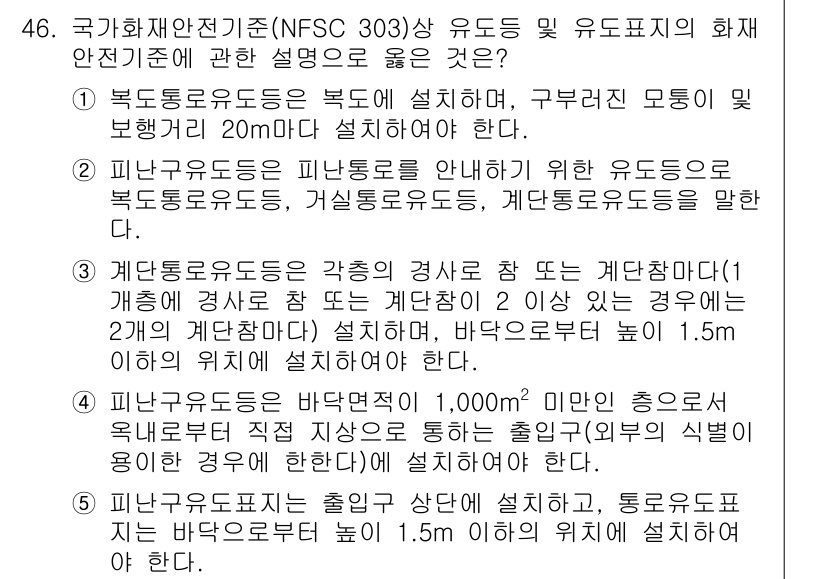주택관리사보_2차 2018년 47번 - 주택관리사보 2차 문제의 정답이 4번인 이유는, 피난구 유도등은 충분한 ... 에 관한 핵심 기출문제