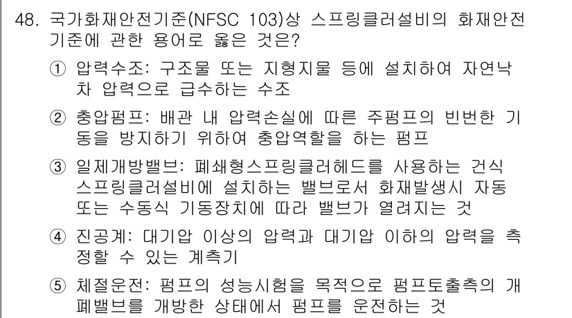 주택관리사보_2차 2018년 49번 - 정답 3번은 스프링클러 시스템의 설치 기준에 대한 것으로, 주택의 안전성... 에 관한 핵심 기출문제