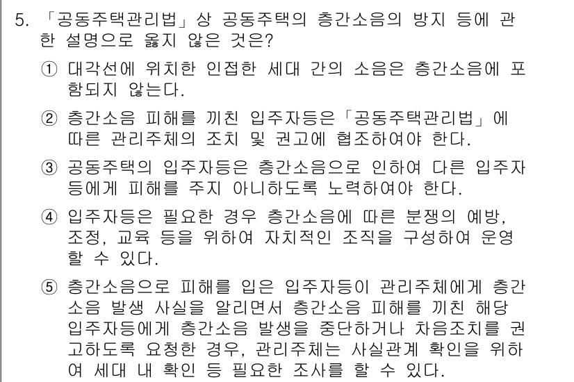 주택관리사보_2차 2018년 5번 - 정답인 이유: 공동주택 관리법 상의 총관소음 방지 규정은 관리주체의 조치... 에 관한 핵심 기출문제