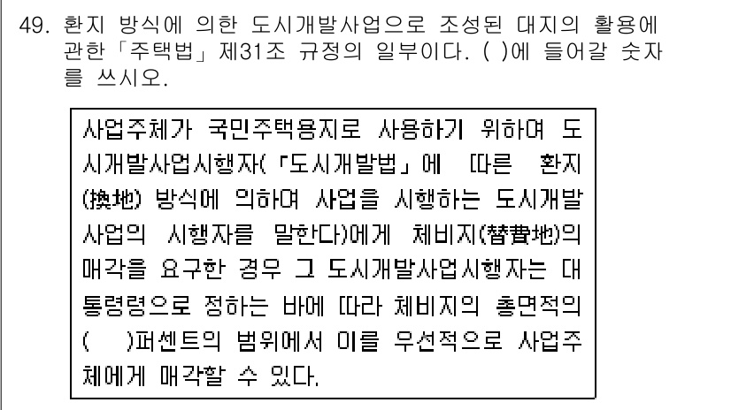주택관리사보_2차 2018년 50번 - 제31조에 따르면, 도시개발법에 의해 시행하는 주택사업의 신청자는 사업계... 에 관한 핵심 기출문제