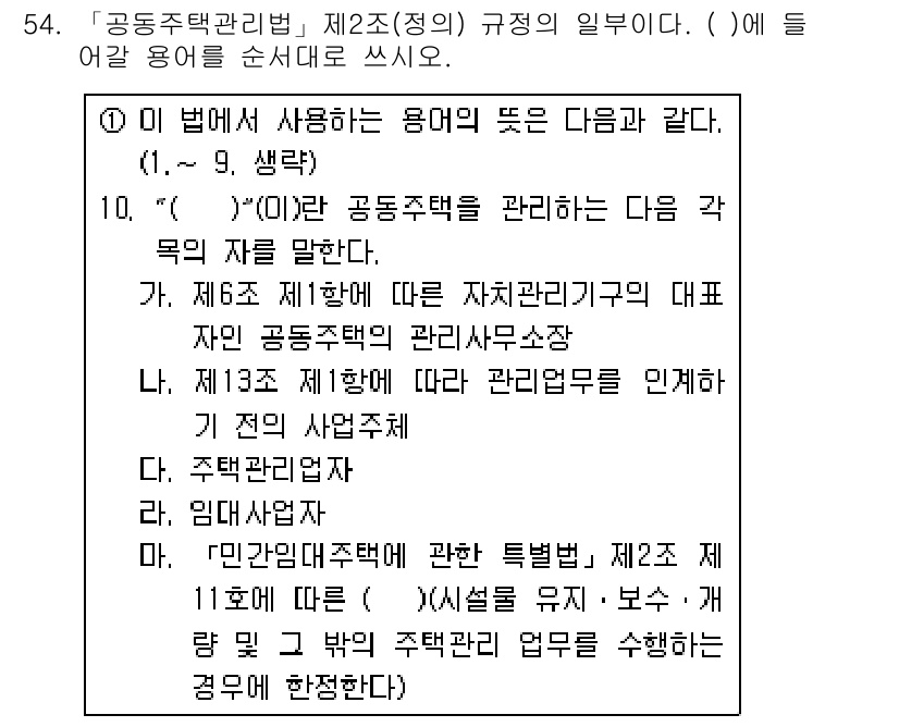 주택관리사보_2차 2018년 55번 - 정답인 2번은 공동주택 관리자의 역할을 명확히 이해하고 있어야 올바른 선... 에 관한 핵심 기출문제