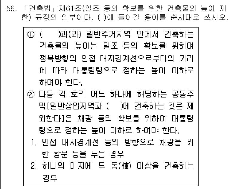 주택관리사보_2차 2018년 57번 - 정답 5의 해설은 다음과 같습니다. 건축물의 높이를 규정하는 목적은 안전... 에 관한 핵심 기출문제