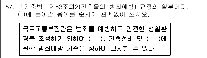 주택관리사보_2차 2018년 58번 - 정답 1은 "국토교통부장관은 범죄를 예방하고 안전한 생활환경을 조성하기 ... 에 관한 핵심 기출문제