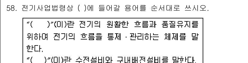주택관리사보_2차 2018년 59번 - 전기사업법령상 전기 관리체계는 전기의 원활한 흐름과 품질 유지를 위해 필... 에 관한 핵심 기출문제