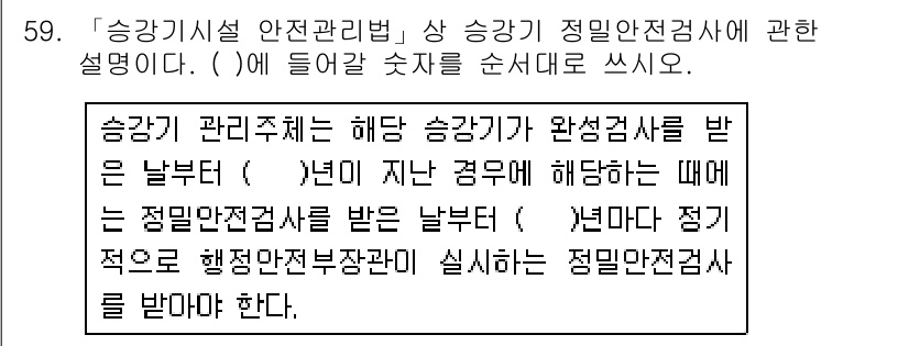 주택관리사보_2차 2018년 60번 - 주택관리사보 2차 문제에서 정답은 3번입니다. 이는 승강기 안전관리법에 ... 에 관한 핵심 기출문제
