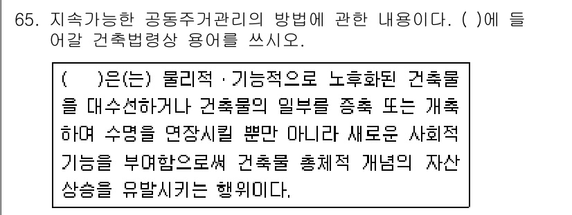 주택관리사보_2차 2018년 66번 - 해당 자격증의 핵심 개념을 묻는 객관식 문제