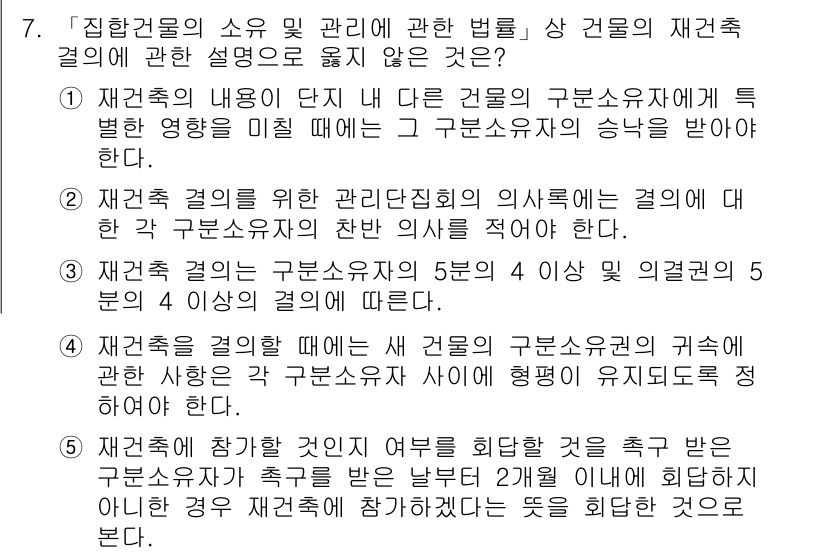 주택관리사보_2차 2018년 7번 - 재건축 절차에서 집합건물의 관리 규약은 관리자의 권한과 의무를 명시한다.... 에 관한 핵심 기출문제