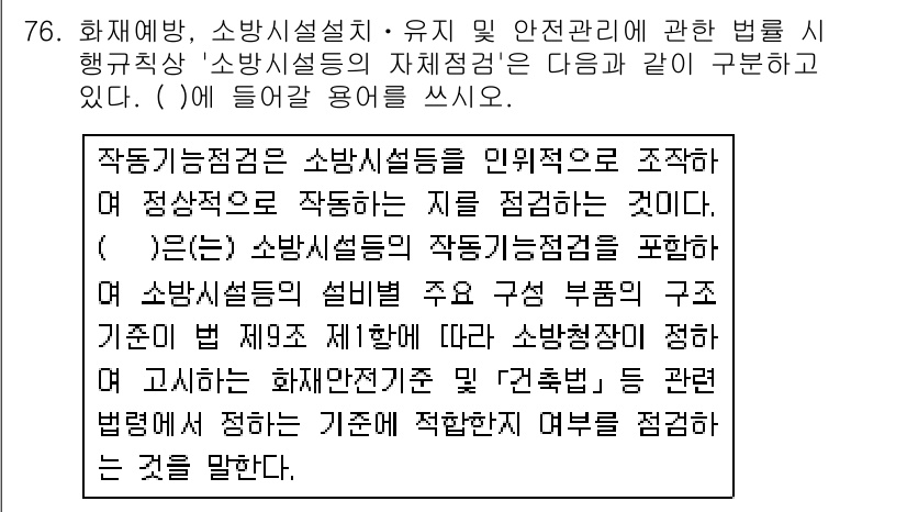 주택관리사보_2차 2018년 77번 - 해당 자격증의 핵심 개념을 묻는 객관식 문제