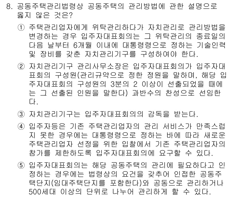주택관리사보_2차 2018년 8번 - . 

주택관리업자는 공동주택의 관리에 있어 입주자대표회의와 협력해야 하... 에 관한 핵심 기출문제