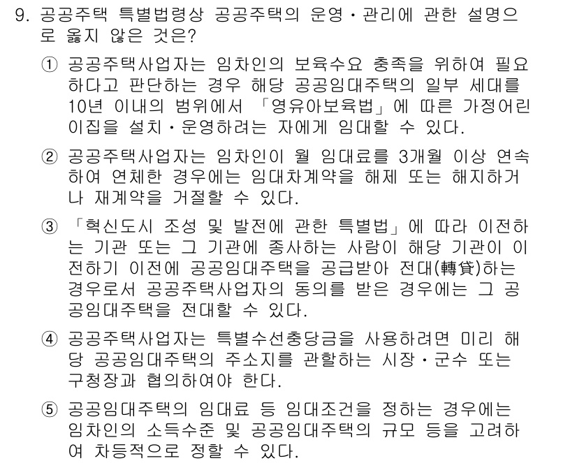 주택관리사보_2차 2018년 9번 - 2번이 정답인 이유는 공공주택사업자는 주택의 효율적 운영을 위해 임대관리... 에 관한 핵심 기출문제