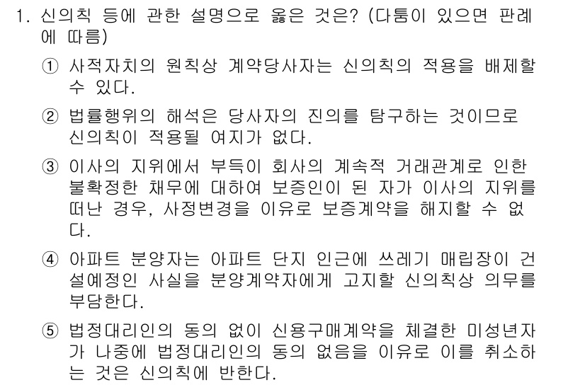 주택관리사보_1차 2015년 1번 - 신의칙에 관한 설명 중 올바른 것은 4번입니다. 아파트 분양자는 계약 이... 에 관한 핵심 기출문제