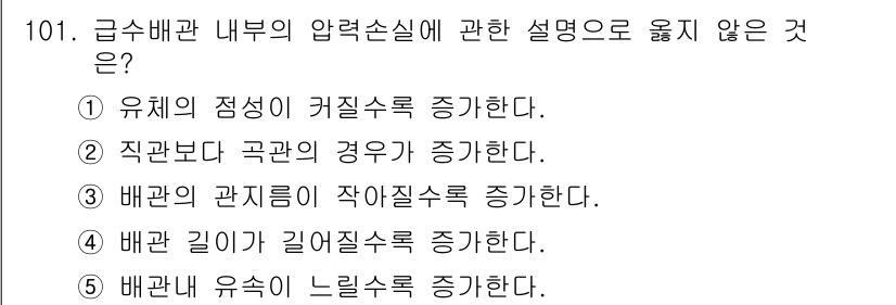 주택관리사보_1차 2015년 101번 - 배관 내 유속은 배관의 직경, 길이, 마찰 계수 등에 따라 결정되며, 일... 에 관한 핵심 기출문제