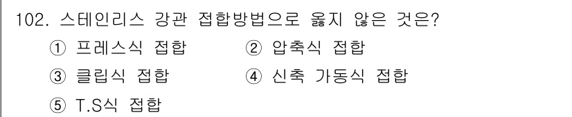 주택관리사보_1차 2015년 102번 - 스테이리스 강관 접합방법에서 적용되지 않는 것은 "신축 가동식 접합"입니... 에 관한 핵심 기출문제
