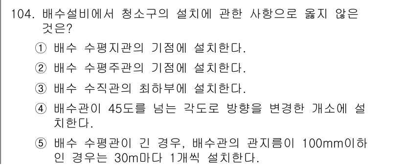 주택관리사보_1차 2015년 104번 - 정답 3번은 배수 수직관의 최하부를 설치하는 방법에 대한 설명으로, 적절... 에 관한 핵심 기출문제