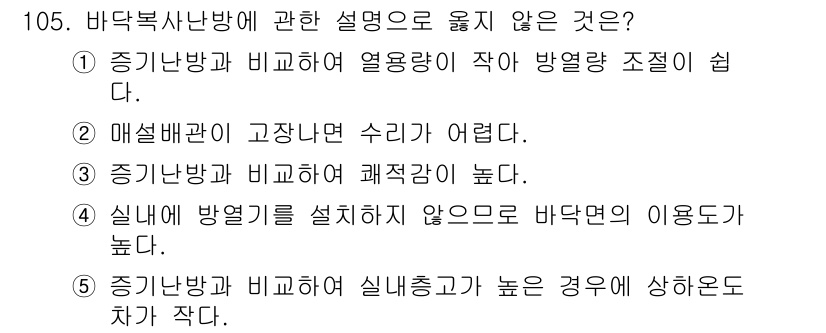 주택관리사보_1차 2015년 105번 - 증기난방과 비교했을 때 실내출구가 높고 이를 고려하면 바닥난방의 경우 이... 에 관한 핵심 기출문제