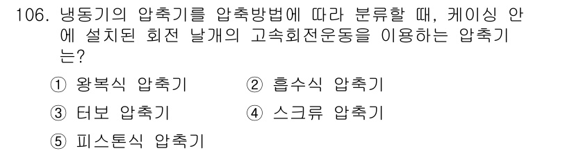 주택관리사보_1차 2015년 106번 - 냉동기 압축기를 압축 방식에 따라 분류할 때, 케이스 안에 설치된 회전식... 에 관한 핵심 기출문제