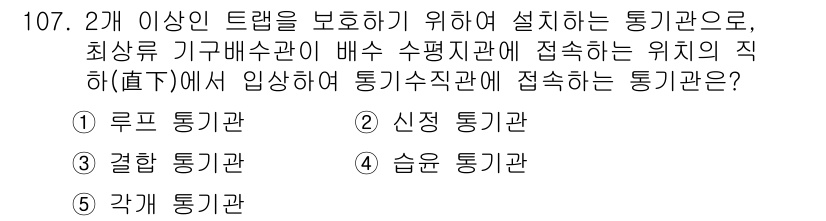 주택관리사보_1차 2015년 107번 - 정답은 4번 "각계 통기관"입니다. 각계 통기관은 여러 가지 방향에서의 ... 에 관한 핵심 기출문제