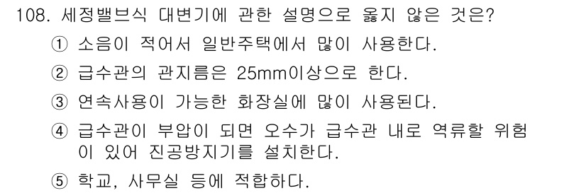 주택관리사보_1차 2015년 108번 - 정답 5번이 틀린 이유는, 급수관은 일반적으로 사무실 등 비주거용 건물에... 에 관한 핵심 기출문제