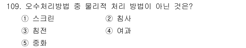 주택관리사보_1차 2015년 109번 - 정답은 1) 스크린입니다. 스크린은 오수 처리 방법으로 사용되지 않으며,... 에 관한 핵심 기출문제