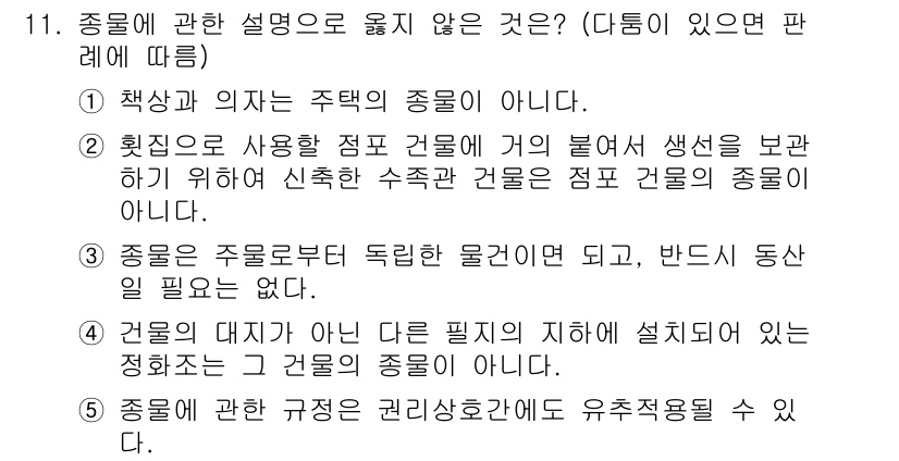 주택관리사보_1차 2015년 11번 - 종물에 관한 설명 중 옳지 않은 것은 3번입니다. 종물은 주물과 별개로 ... 에 관한 핵심 기출문제