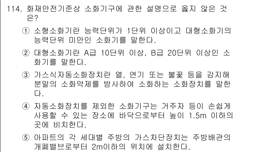 주택관리사보_1차 2015년 114번 - 해설: 소화기와 관련된 규정에서 화재안전기준은 1단계 이상에서 해당 소화... 에 관한 핵심 기출문제