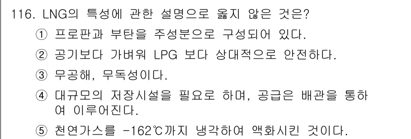 주택관리사보_1차 2015년 116번 - LNG는 가벼운 기체로, 무극성과 무독성을 가지고 있어 안정성이 높습니다... 에 관한 핵심 기출문제
