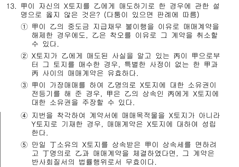 주택관리사보_1차 2015년 13번 - 정답인 이유: X의 소유자로서, Y가 매도하는 경우에는 매매계약의 체결이... 에 관한 핵심 기출문제