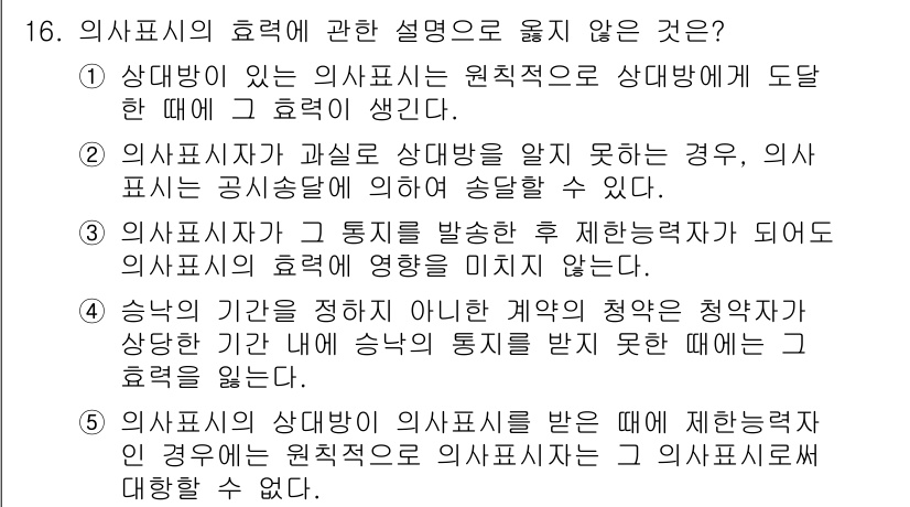 주택관리사보_1차 2015년 16번 - 의사표시가 상대방에게 제분한 경우, 원칙적으로 효력이 발생하지만, 상대방... 에 관한 핵심 기출문제