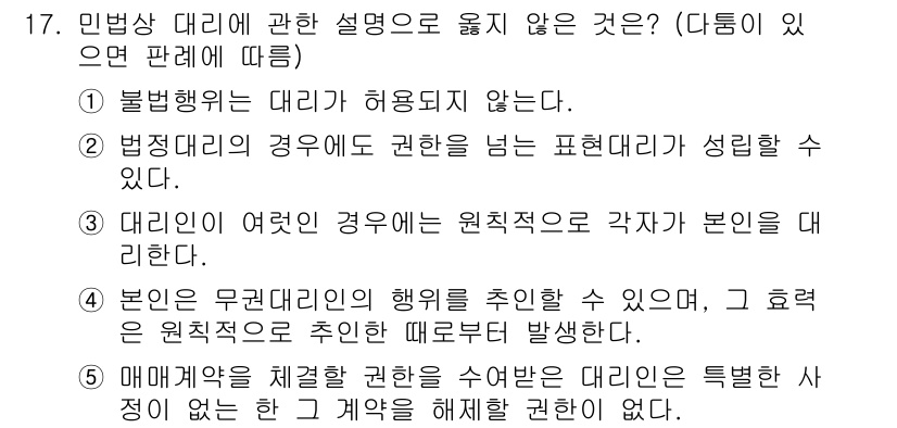 주택관리사보_1차 2015년 17번 - 2. 제시된 내용에서 잘못된 설명은 "본인은 무권대리의 행위를 추인할 수... 에 관한 핵심 기출문제