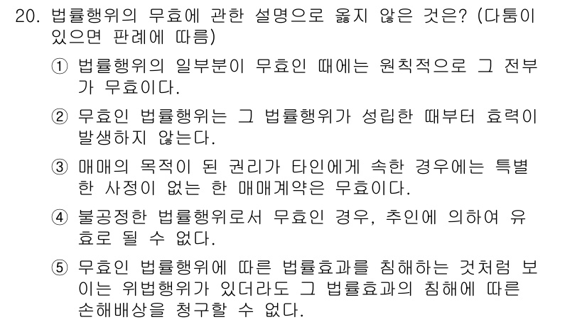 주택관리사보_1차 2015년 20번 - 3번이 정답인 이유는, 법률행위의 무효가 성립하기 위해서는 특정한 사유가... 에 관한 핵심 기출문제