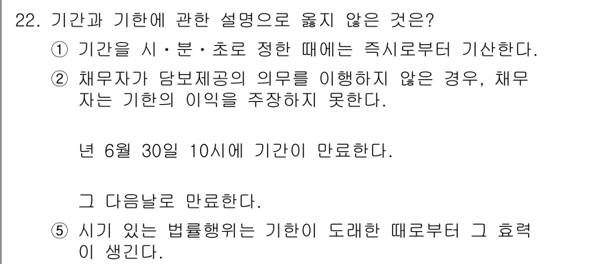 주택관리사보_1차 2015년 22번 - 기한이 만료된 후에는 원칙적으로 기한이 무효가 되므로, 특정 시점까지 유... 에 관한 핵심 기출문제