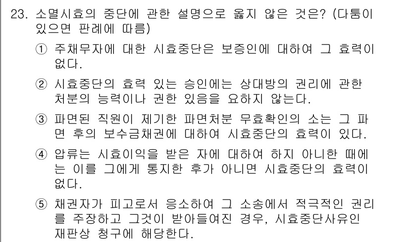 주택관리사보_1차 2015년 23번 - 정답 4번은 "약room는 신뢰의 세입자가 아닌데"라는 부분이 소멸시효의... 에 관한 핵심 기출문제