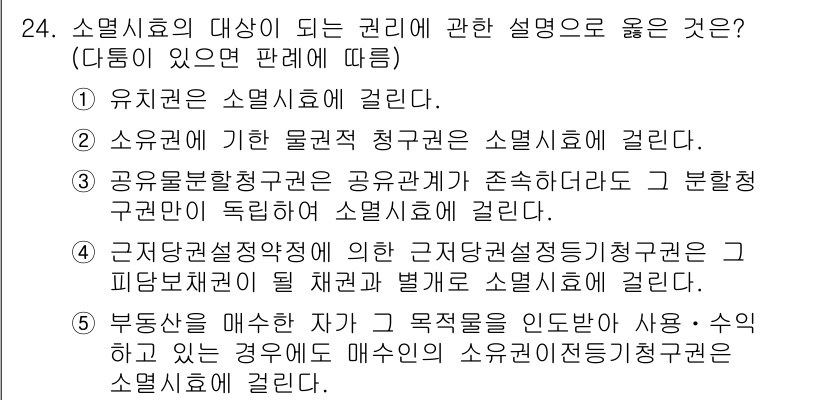 주택관리사보_1차 2015년 24번 - 소멸시효의 대상이 되는 권리에 관한 설명 중, 4번은 소멸시효의 적용을 ... 에 관한 핵심 기출문제