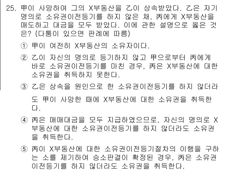 주택관리사보_1차 2015년 25번 - 주택관리사보의 경우, 관리하는 공동주택의 소유자와 그 권리가 명확히 설정... 에 관한 핵심 기출문제